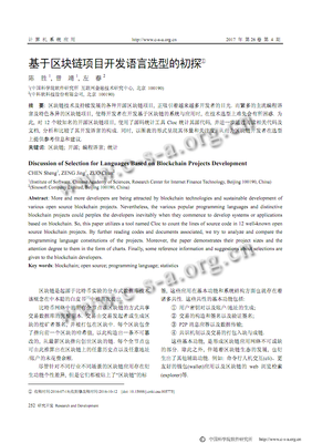 区块链项目开发语言选型初探 从计算机系统应用到互联网技术服务的实践分析